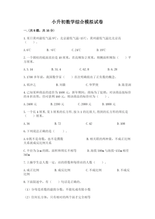 小升初数学综合模拟试卷（综合卷）.docx