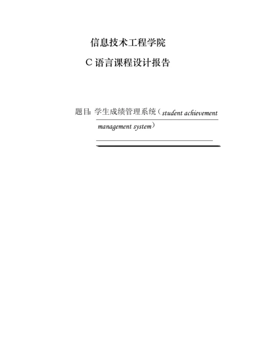 C语言优质课程设计学生成绩基础管理系统.docx