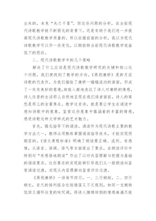 由《再别康桥》引发的对现代诗歌教学的思考论文.docx