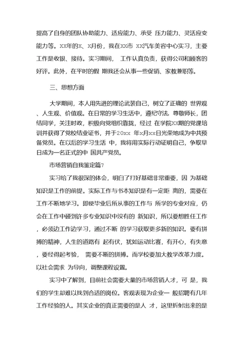 市场营销自我鉴定模板汇总八篇