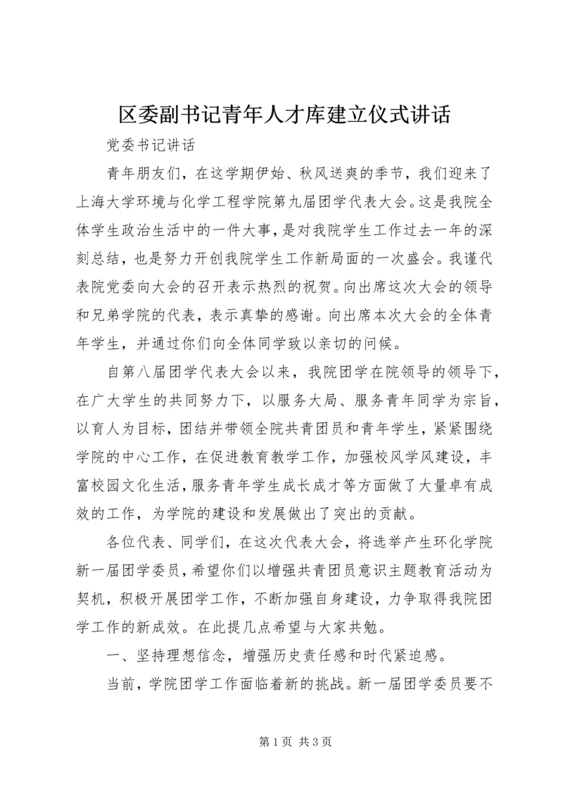 区委副书记青年人才库建立仪式讲话 (4).docx