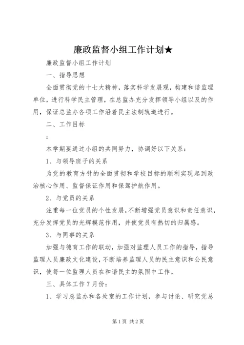 廉政监督小组工作计划★ (2).docx