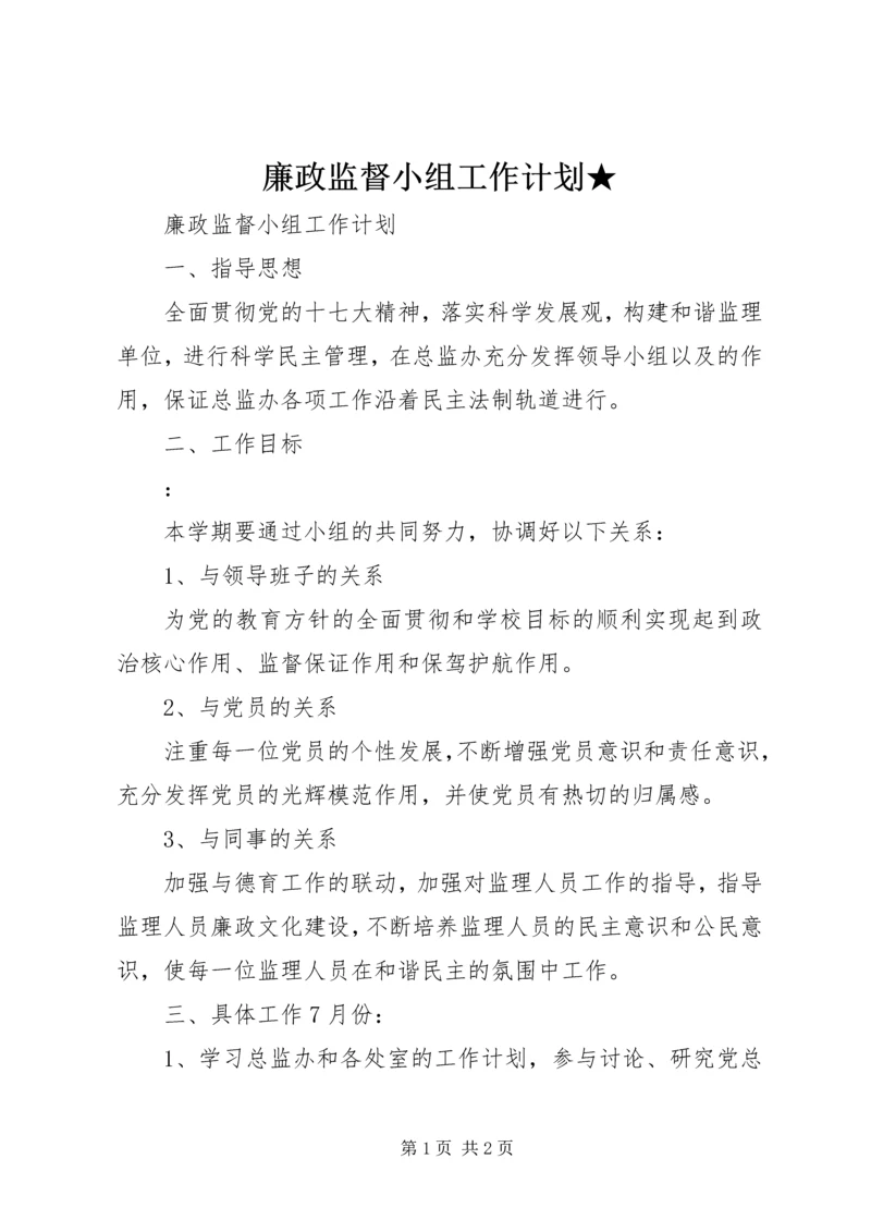 廉政监督小组工作计划★ (2).docx