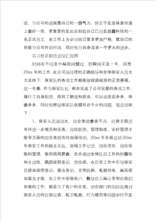 实习转正职员总结汇报四篇