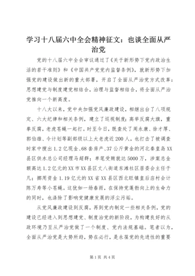 学习十八届六中全会精神征文：也谈全面从严治党 (2).docx