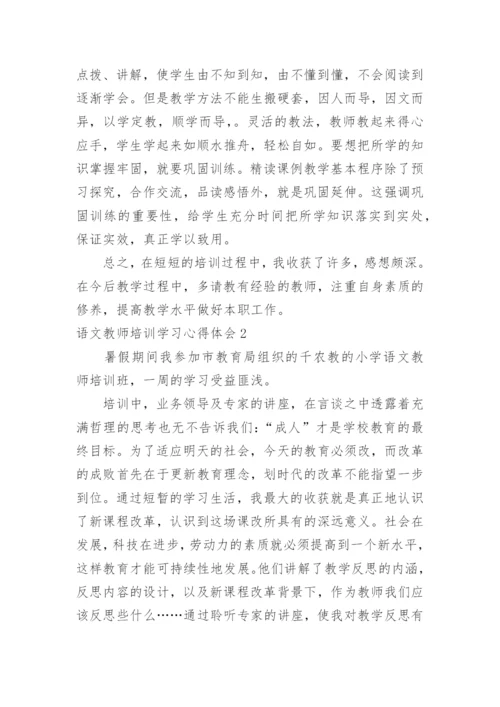语文教师培训学习心得体会_1.docx