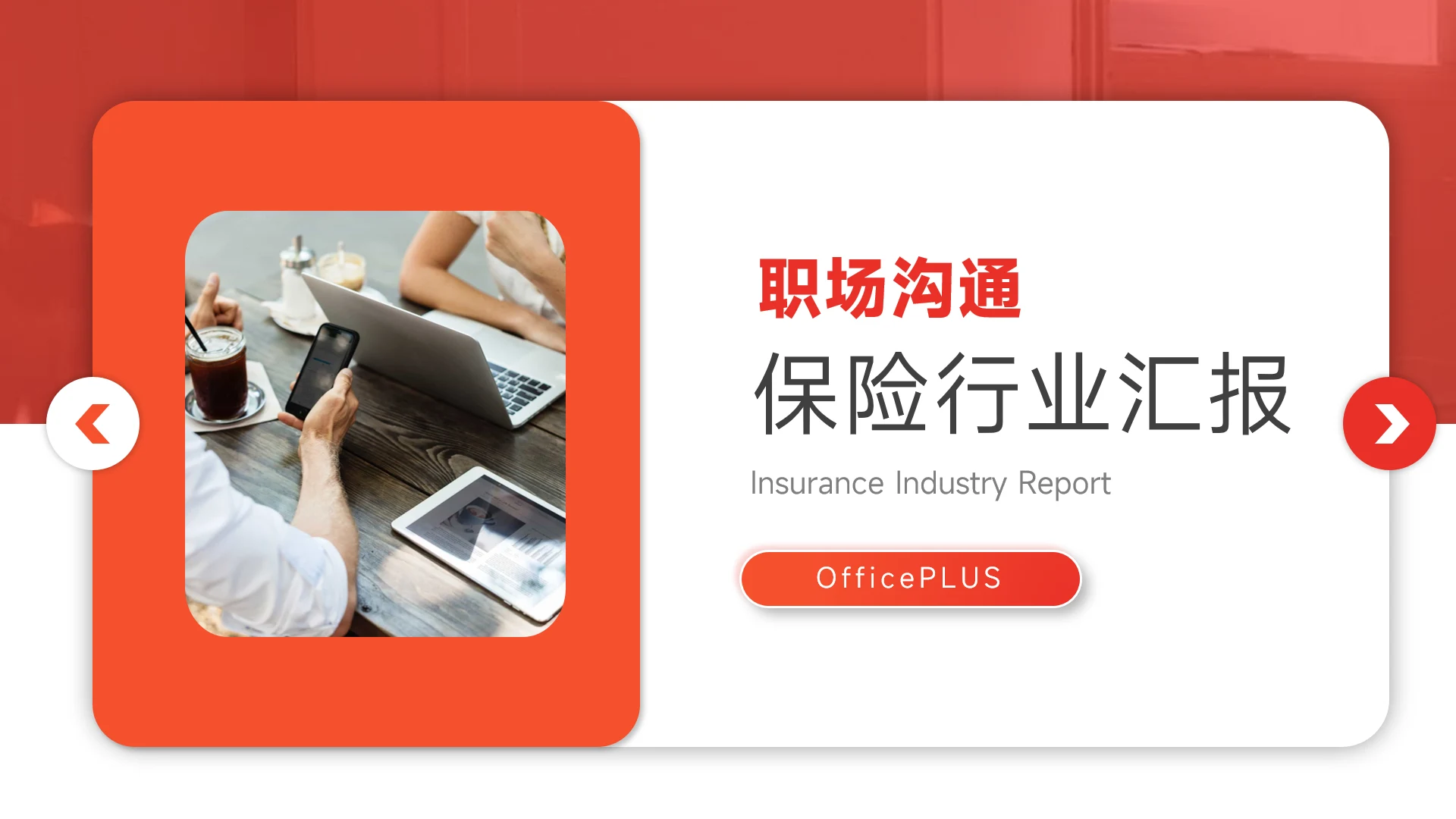 红色稳重图文保险行业汇报PPT模板