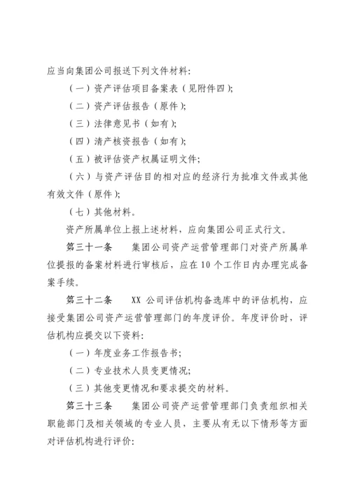 XX公司资产评估管理办法.docx