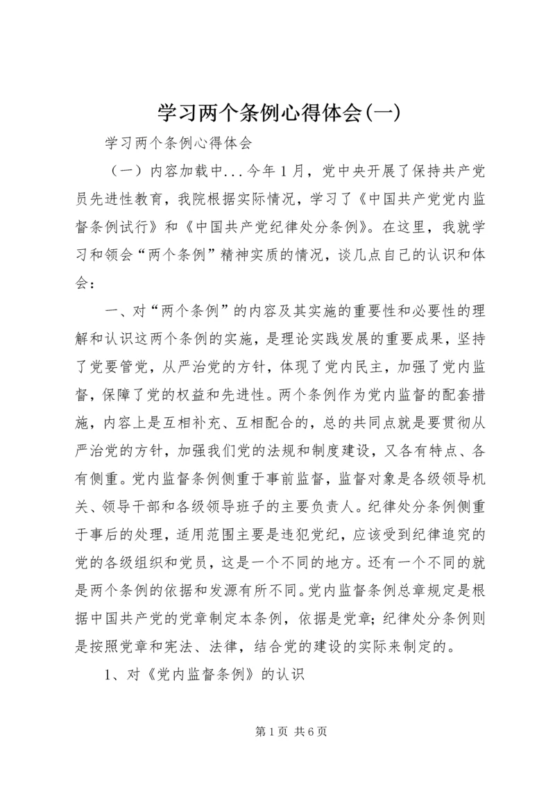 学习两个条例心得体会(一) (3).docx