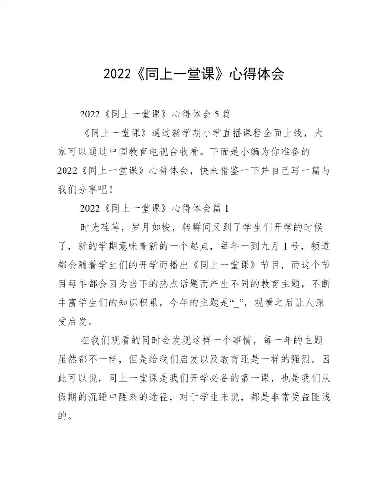 2022同上一堂课心得体会