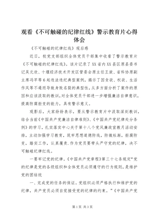 观看《不可触碰的纪律红线》警示教育片心得体会 (4).docx