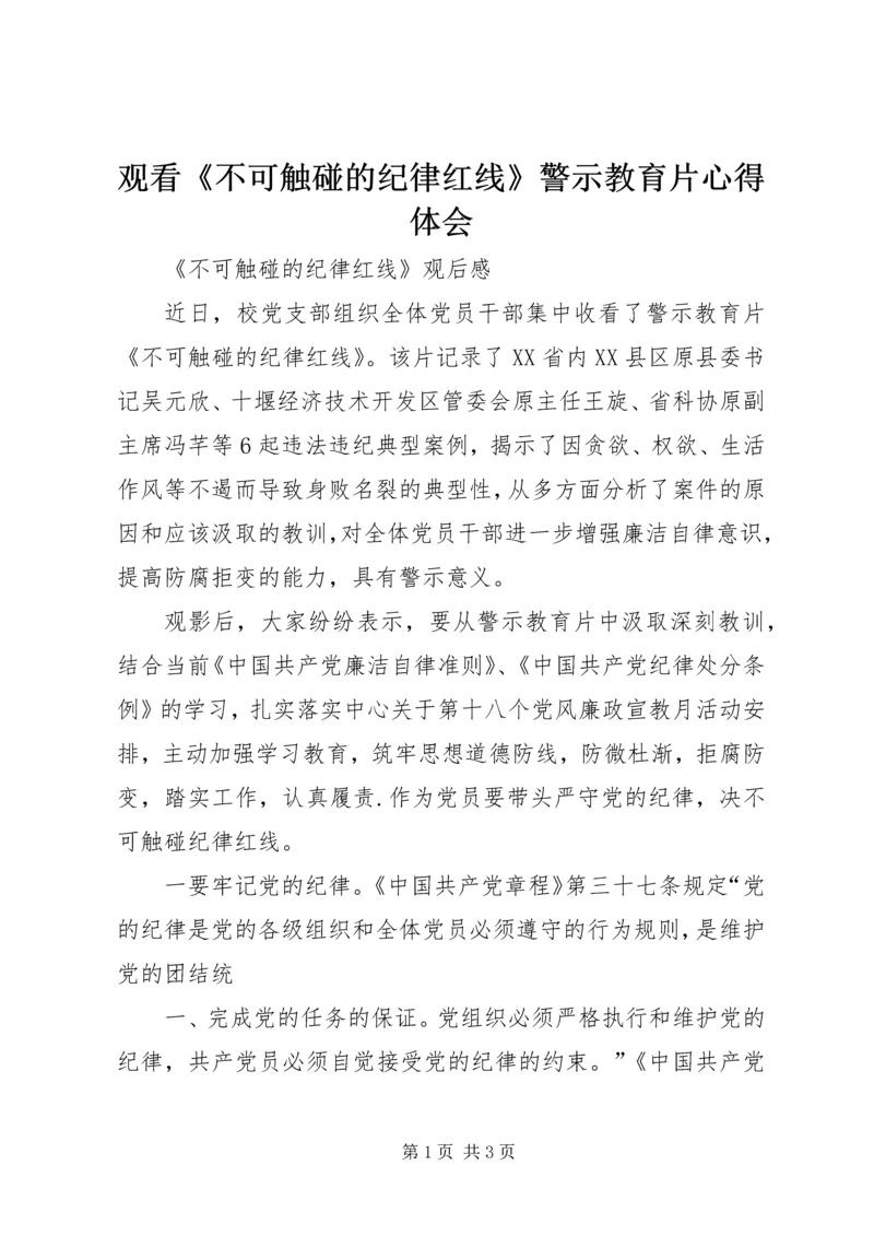 观看《不可触碰的纪律红线》警示教育片心得体会 (4).docx