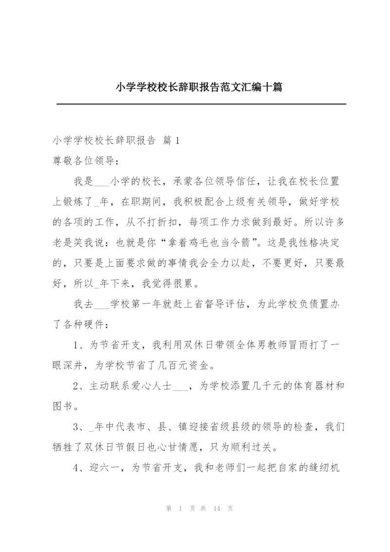 小学学校校长辞职报告范文汇编十篇.docx