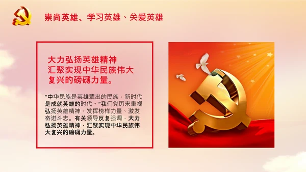 学习论中国共产党历史弘扬英雄精神党课PPT