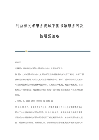 利益相关者服务视域下图书馆服务可及性增强策略.docx