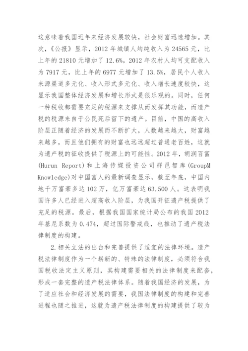 构建我国遗产税法律制度的必要性和可行性探析的论文.docx