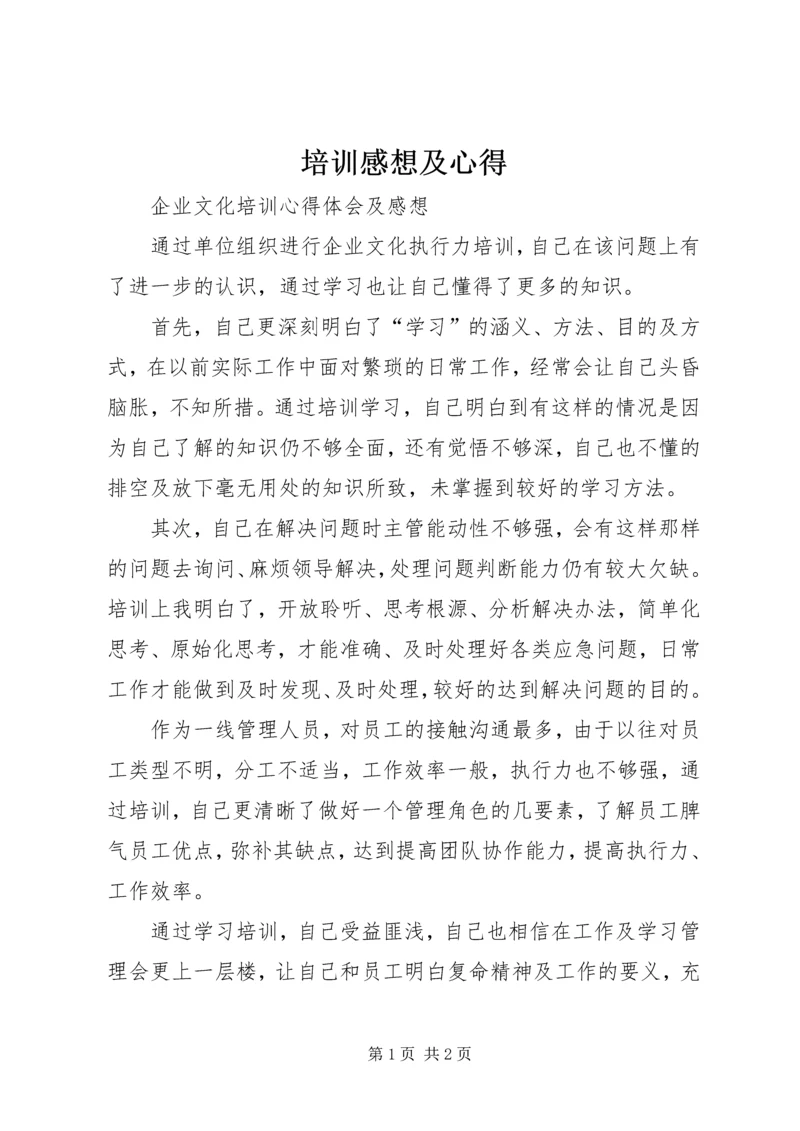 培训感想及心得 (4).docx