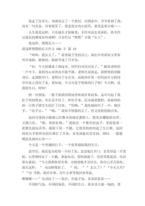 就这样慢慢的长大作文600字(精选22篇)