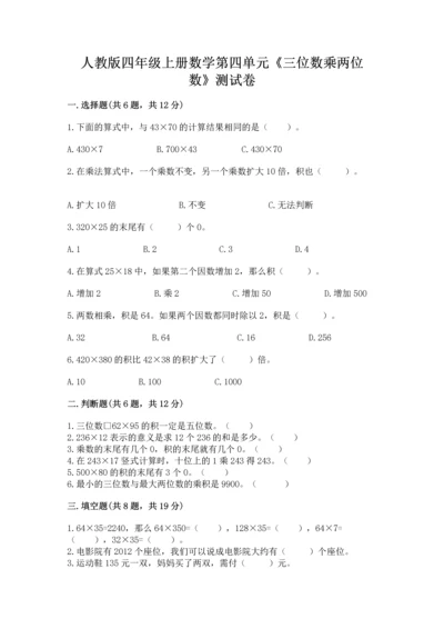 人教版四年级上册数学第四单元《三位数乘两位数》测试卷附答案【预热题】.docx