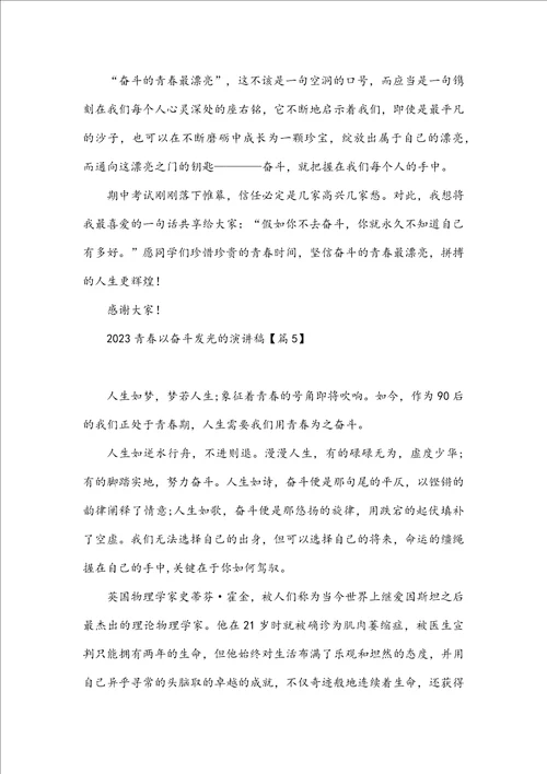 2023青春以奋斗发光的演讲稿