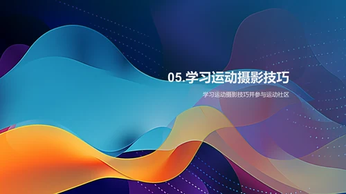 运动相册分享