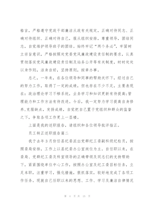 普通员工转正述职报告标准范文.docx