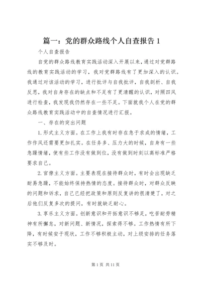 篇一：党的群众路线个人自查报告1.docx