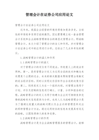 管理会计在证券公司应用论文.docx