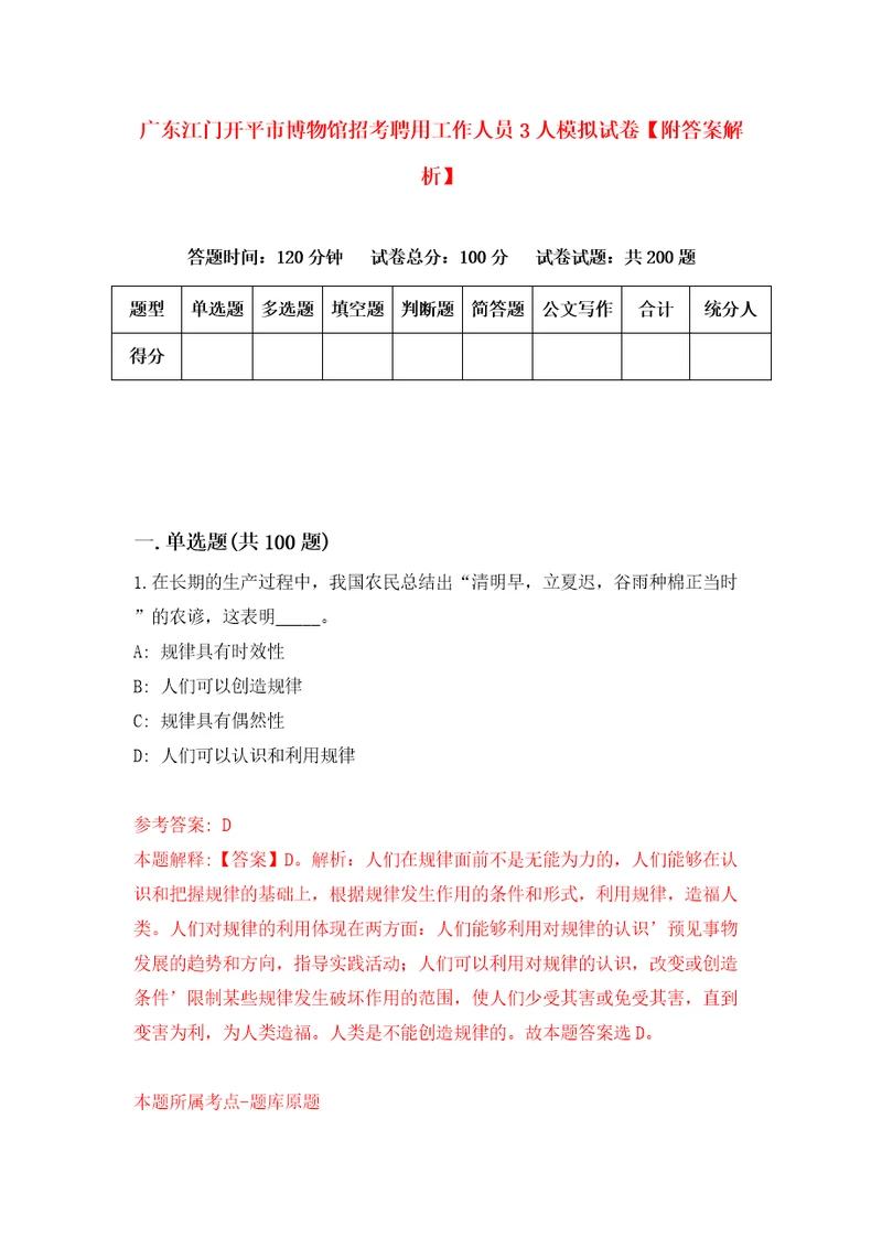 广东江门开平市博物馆招考聘用工作人员3人模拟试卷附答案解析第4卷