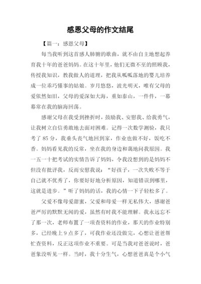 感恩父母的作文结尾.docx