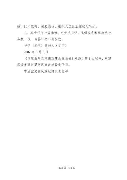 市质监局党风廉政建设责任书 (8).docx