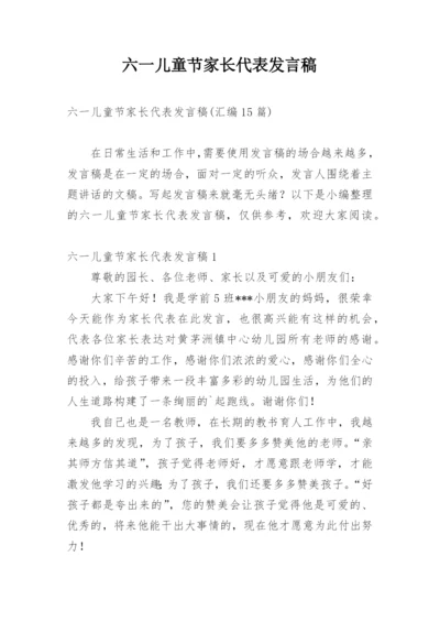 六一儿童节家长代表发言稿_1.docx