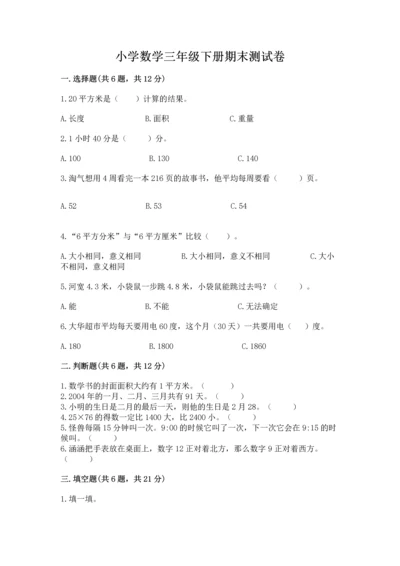 小学数学三年级下册期末测试卷附答案（综合题）.docx