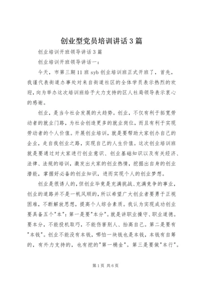 创业型党员培训讲话3篇.docx