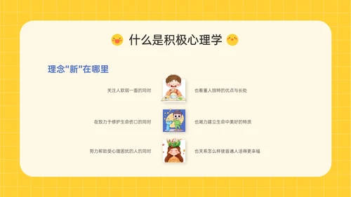 黄色插画卡通风格积极心理学主题班会PPT课件