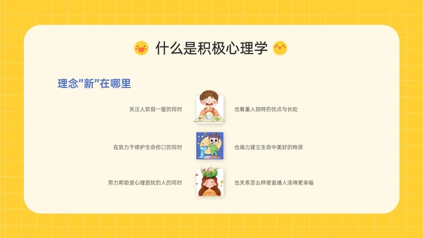 黄色插画卡通风格积极心理学主题班会PPT课件