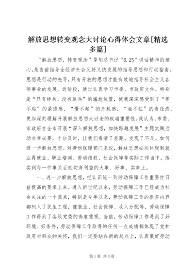 解放思想转变观念大讨论心得体会文章[精选多篇] (2).docx