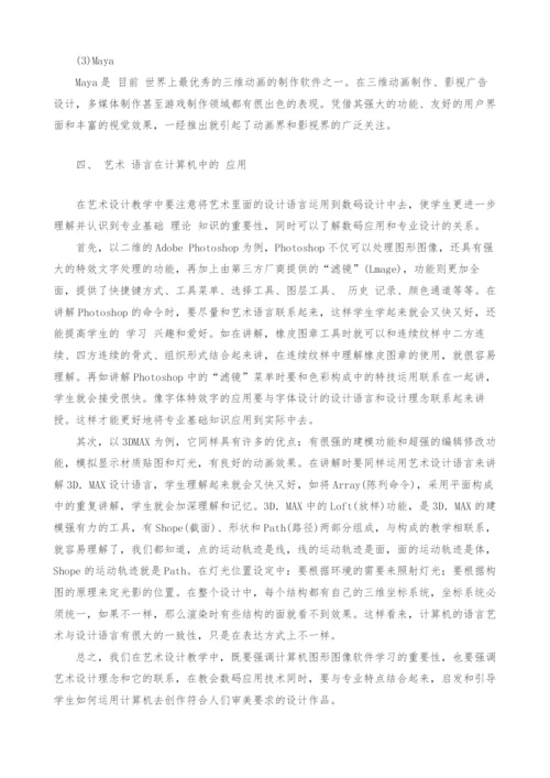 艺术设计教学中数码的应用.docx