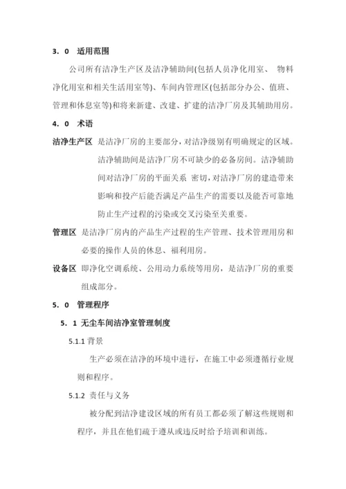 无尘室管理规定docx.docx