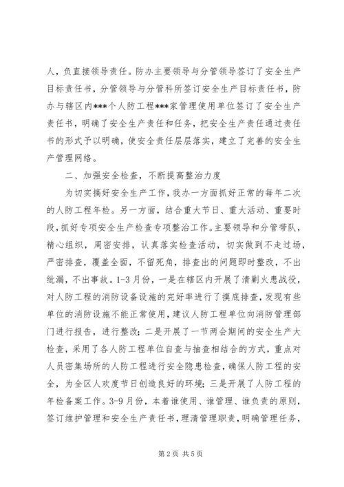 人防办某年度安全生产工作总结.docx