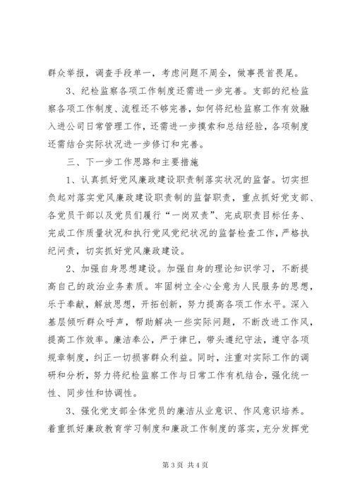 公司党支部纪检委员个人工作总结.docx