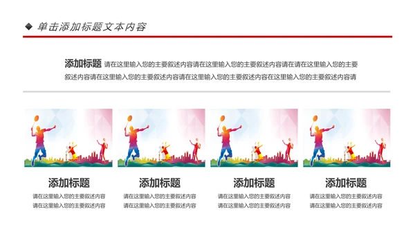 体育运动会羽毛球比赛协会教学PPT模板
