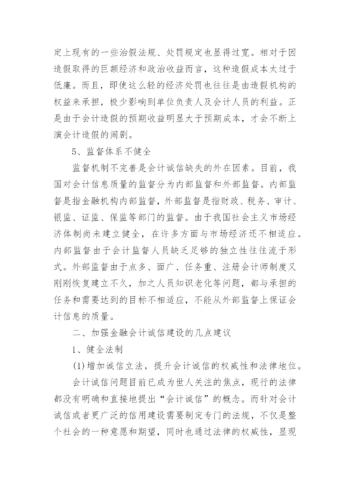 国际会计诚信论文参考例文.docx