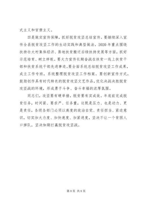 县委脱贫攻坚调度会讲话.docx