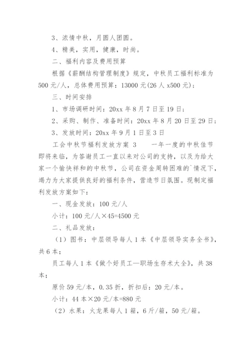 工会中秋节福利发放方案_1.docx