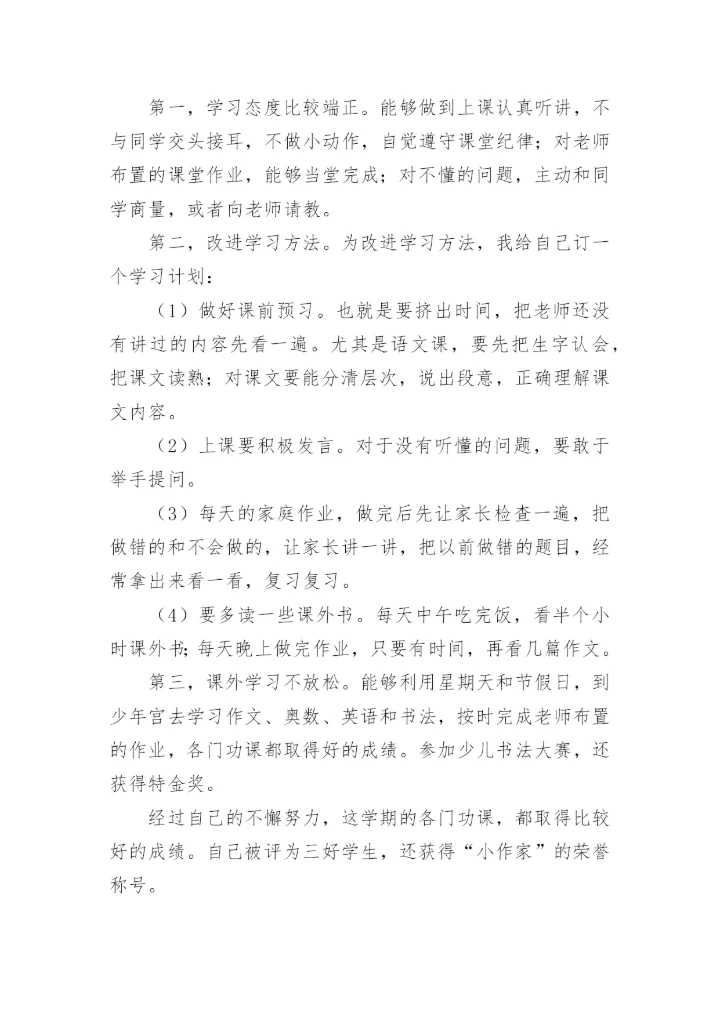 八年级自我陈述报告.docx