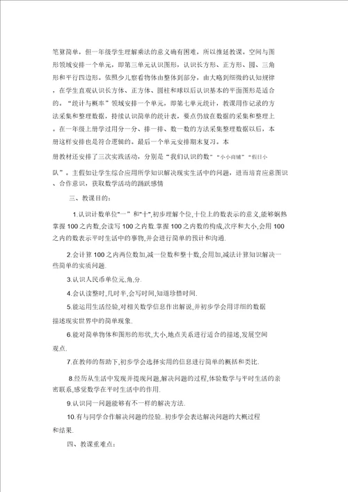 2020最新苏教版一年级数学下册教学计划精
