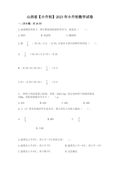 山西省【小升初】2023年小升初数学试卷及答案【名师系列】.docx