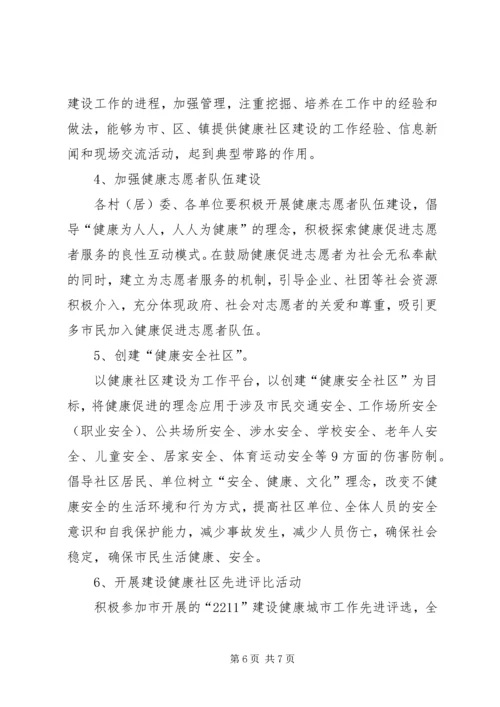 建设健康社区工作计划.docx