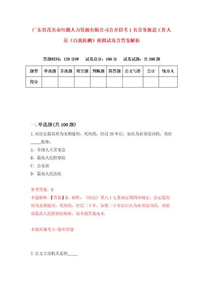 广东省茂名市红潮人力资源有限公司公开招考1名劳务派遣工作人员自我检测模拟试卷含答案解析9